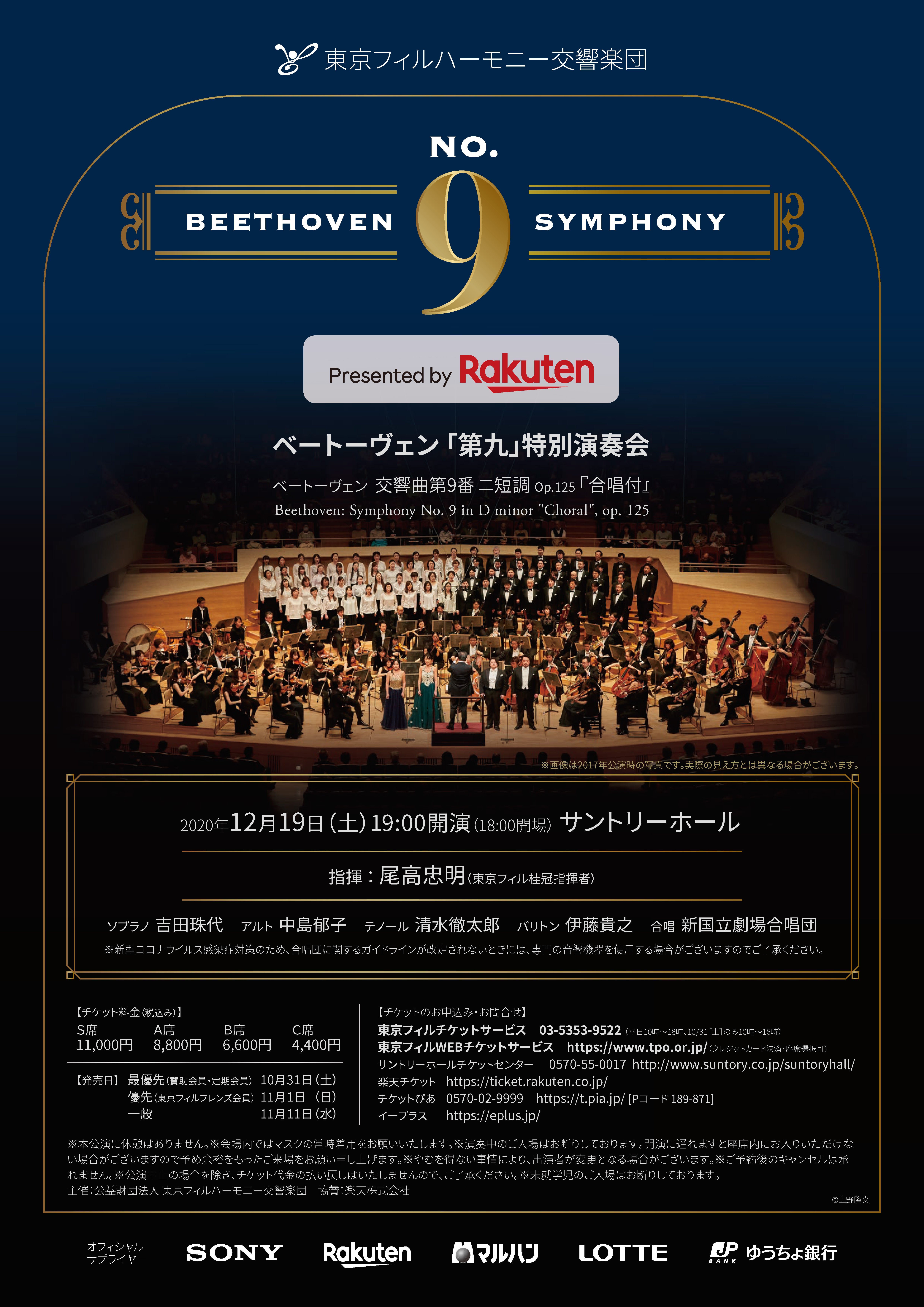 Presented by Rakuten ベートーヴェン『第九』特別演奏会 | 東京