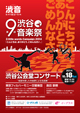 The 9th SHIBUYA MUSIC FESTIVAL