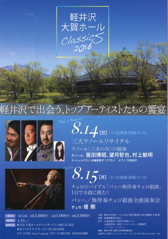 ～軽井沢大賀ホールClassics～ ヨーヨー・マ 無伴奏チェロ・リサイタル