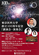 東京医科大学創立100周年記念「講演会・演奏会」