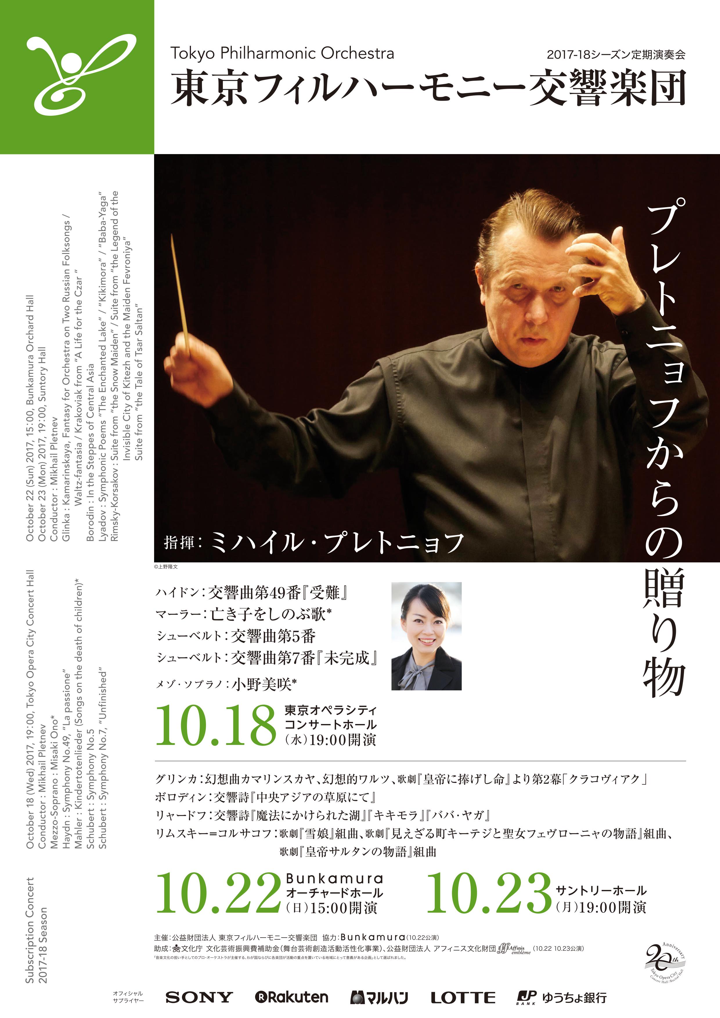 The 878th Subscription Concert in Bunkamura Orchard Hall