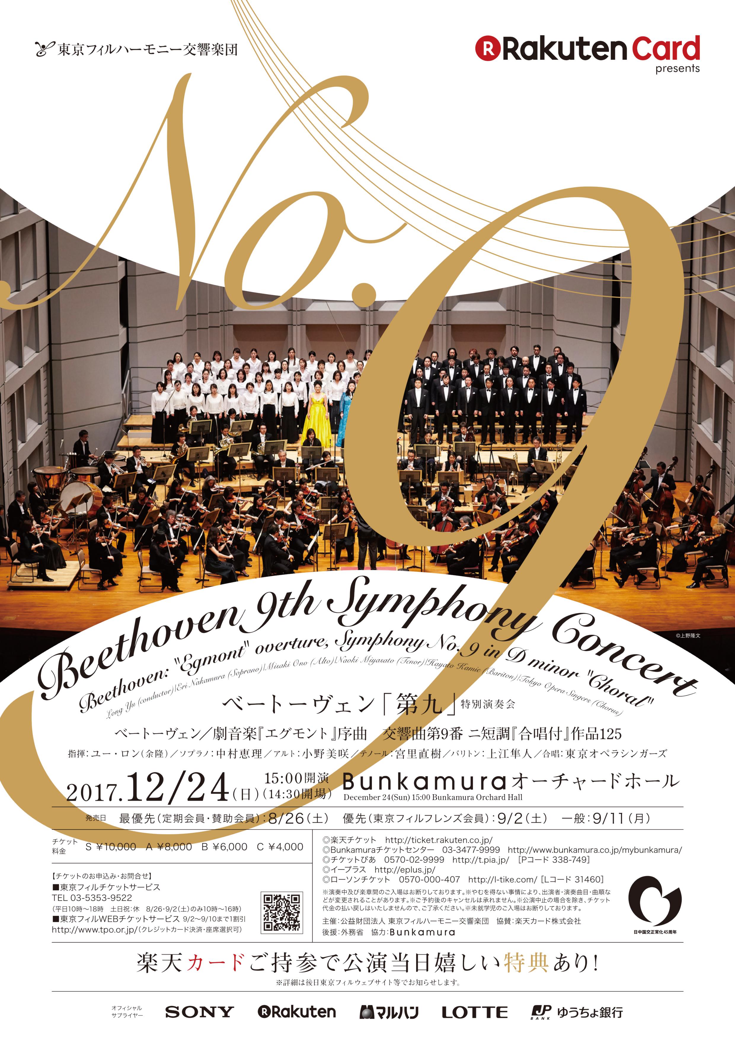 クリスマス 東京フィルハーモニー交響楽団ベートーヴェン『第九』特別