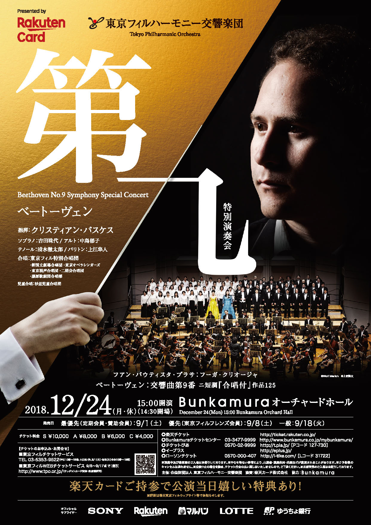 クリスマス 東京フィルハーモニー交響楽団ベートーヴェン『第九』特別