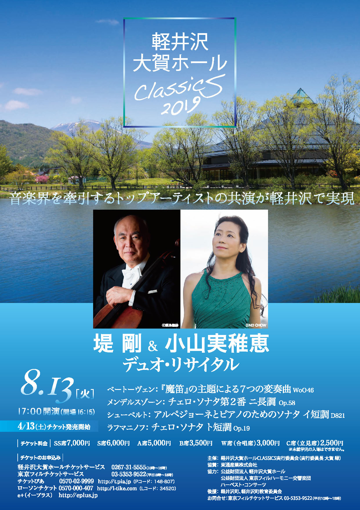 軽井沢大賀ホールCLASSICS 2019