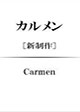 Carmen | New National Theatre, Tokyo