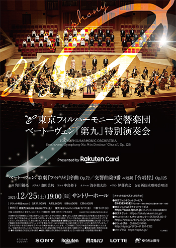 Presented by 楽天カード ベートーヴェン『第九』特別演奏会 | 東京 
