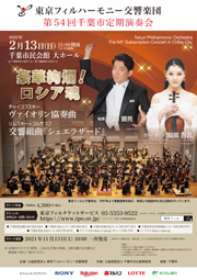 The 54th Subscription Concert in Chiba City