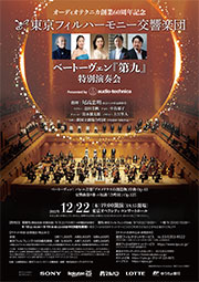 Presented by Audio-Technica〈The 60th anniversary of foundation〉 Beethoven's No.9 Symphony Special Concert