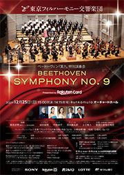 ベートーヴェン『第九』特別演奏会Presented by 楽天カード | 東京