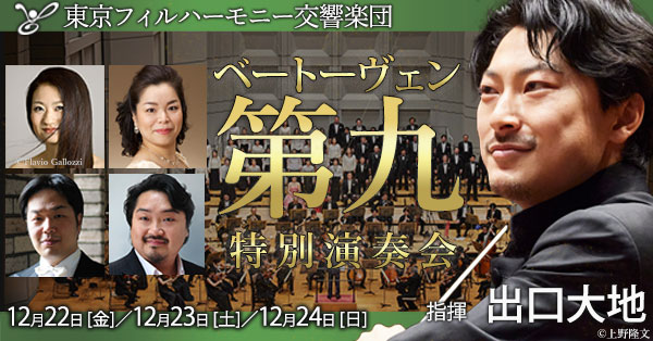 Presented by Rakuten ベートーヴェン『第九』特別演奏会 | 東京