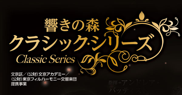 響きの森クラシック・シリーズ2023-2024シーズン | 東京