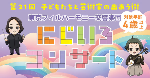 第21回子どもたちと芸術家の出あう街 2025 | 東京フィルハーモニー