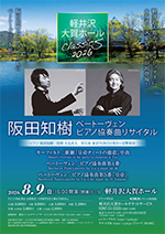 ~軽井沢大賀ホールClassics2026