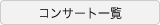 コンサート一覧