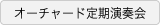 オーチャード定期演奏会