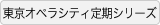 東京オペラシティ定期シリーズ