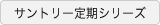 サントリー定期シリーズ