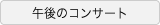 午後のコンサート