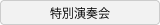特別演奏会