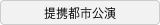 提携都市公演