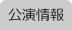公演情報