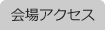会場アクセス