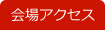 会場アクセス