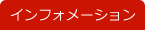 インフォメーション
