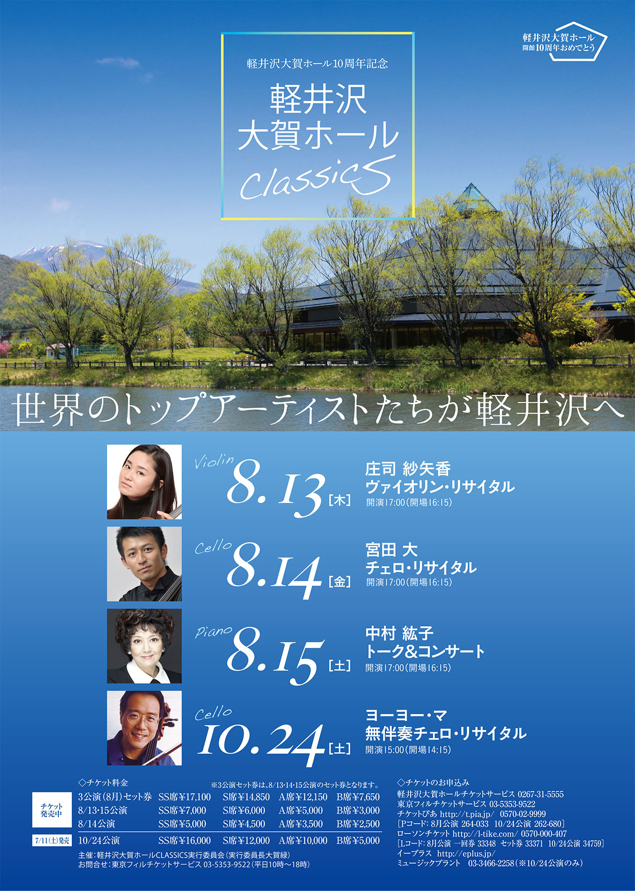 ～Karuizawa Ohga Hall Classics～ Sayaka Shoji Violin Recital