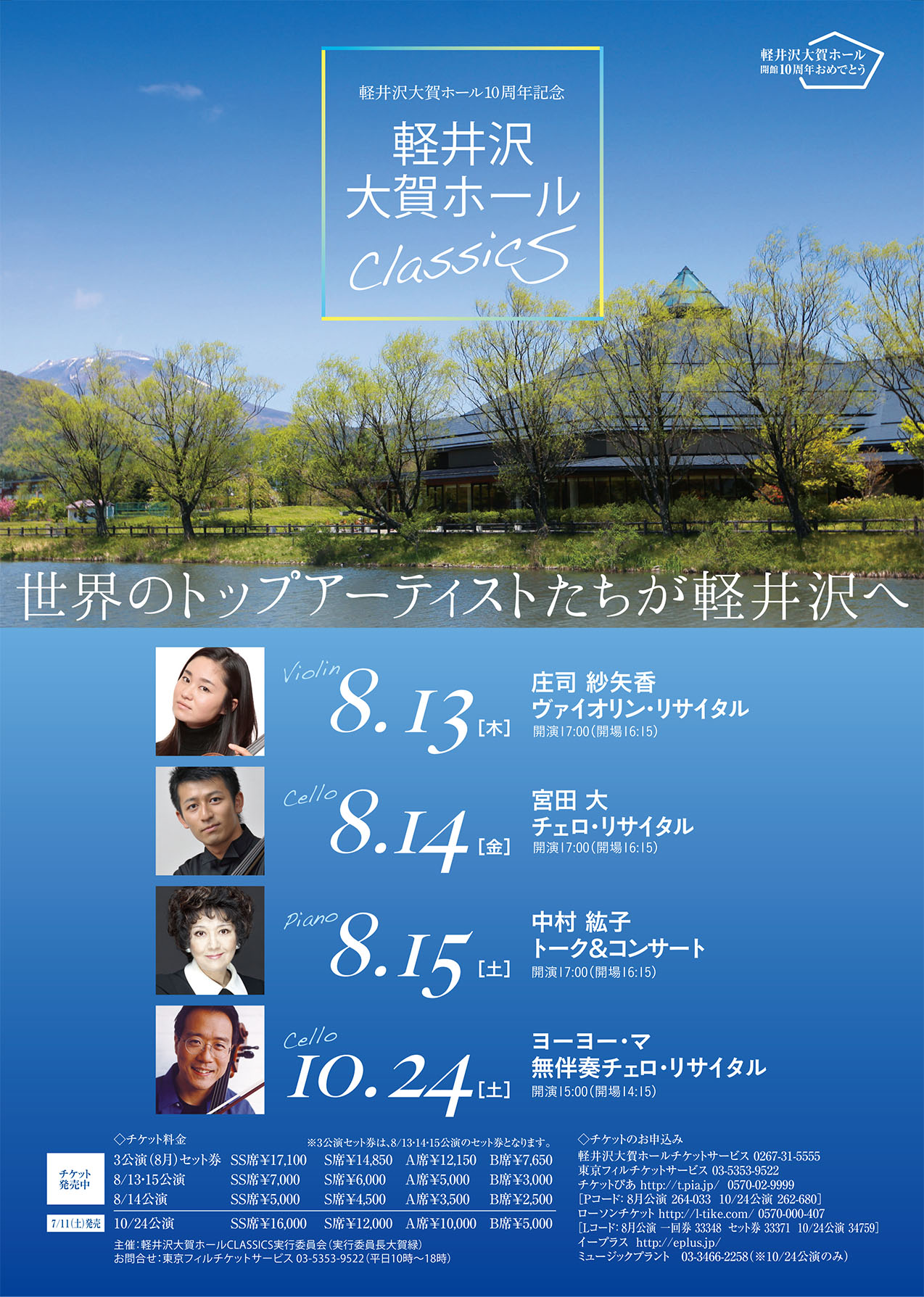 ~Karuizawa Ohga Hall Classics~ Sayaka Shoji Violin Recital