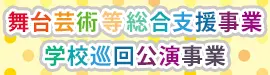 舞台芸術等総合支援事業 学校巡回公演事業 | 文化庁