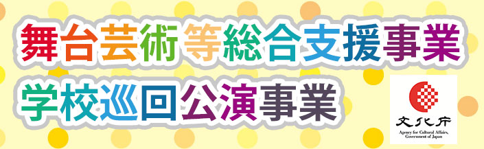 舞台芸術等総合支援事業 学校巡回公演事業