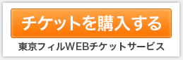 東京フィルWEBチケットサービス