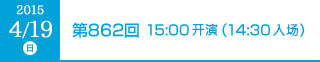 2015年4月19日（日）第862回 15:00開演（14:30開場）
