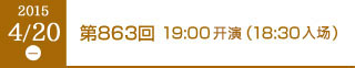 2015年4月20日（月）第863回 19:00開演（18:30開場）