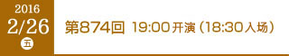 2016年2月26日（金）第872回 19:00開演（18:30開場）