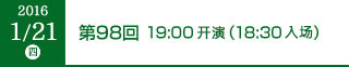 2016年1月21日（木）第98回 19:00開演（18:30開場）