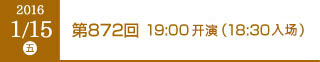 2016年1月15日（金）第872回 19:00開演（18:30開場）