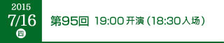 2015年7月16日（木）第95回 19:00開演（18:30開場）