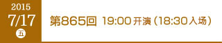 2015年7月17日（月）第865回 19:00開演（18:30開場）