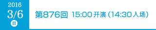 2016年3月6日（日）第862回 15:00開演（14:30開場）