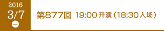 2016年3月7日（月）第877回 19:00開演（18:30開場）