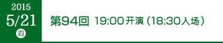 2015年5月21日（木）第94回 19:00開演（18:30開場）