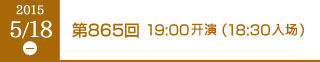 2015年5月18日（月）第865回 19:00開演（18:30開場）