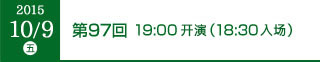 2015年10月19日（金）第97回 19:00開演（18:30開場）