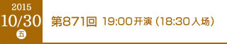 2015年10月30日（金）第871回 19:00開演（18:30開場）