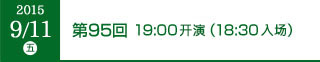 2015年9月11日（金）第95回 19:00開演（18:30開場）