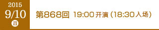 2015年9月10日（木）第868回 19:00開演（18:30開場）