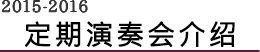 2015-16定期演奏会介绍