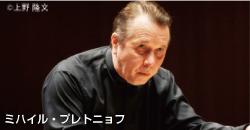 ミハエル・プレトニョフ